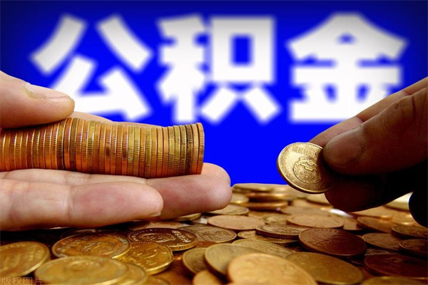 桂阳封存公积金取流程（对于封存的公积金怎么提取）