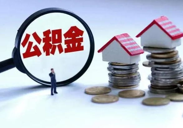 桂阳辞职公积金取费用是多少（辞职取住房公积金手续）